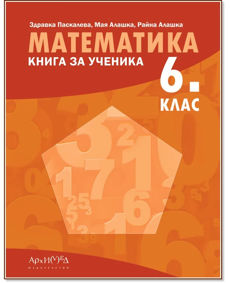 Корица на „Книга за ученика по математика за 6. клас“