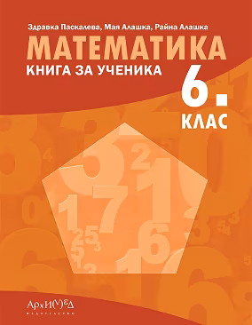 Корица на „Книга за ученика по математика за 6. клас"