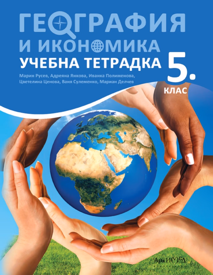 Корица на „Учебна тетрадка по география и икономика за 5. клас"