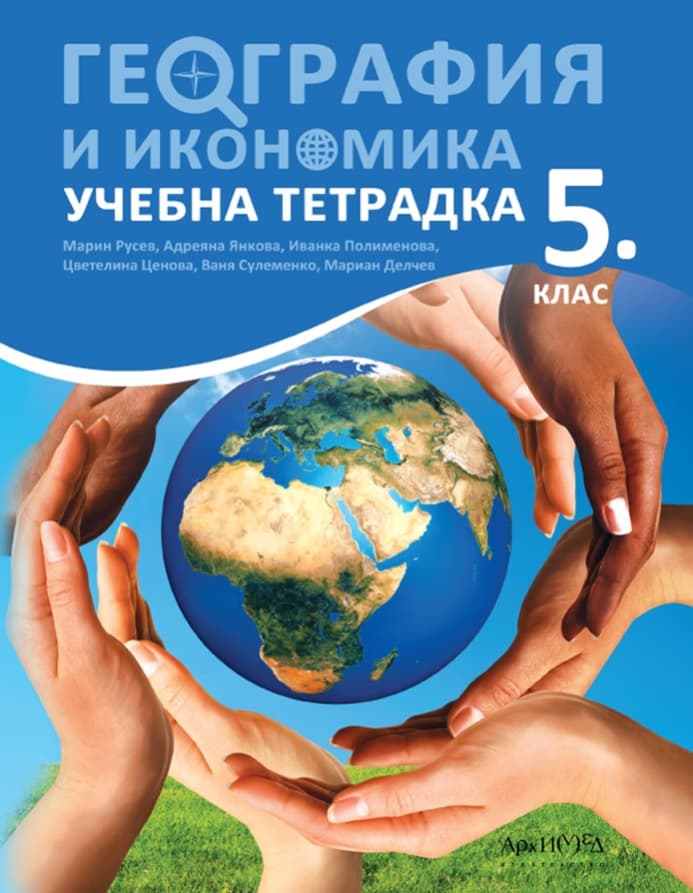 Корица на „Учебна тетрадка по география и икономика за 5. клас"