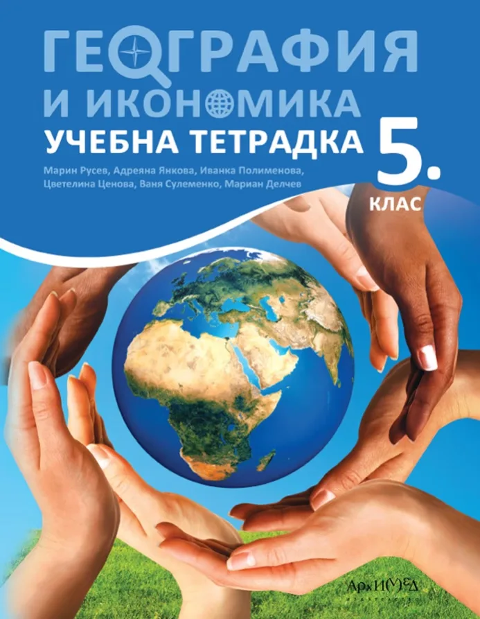 Корица на „Учебна тетрадка по география и икономика за 5. клас“