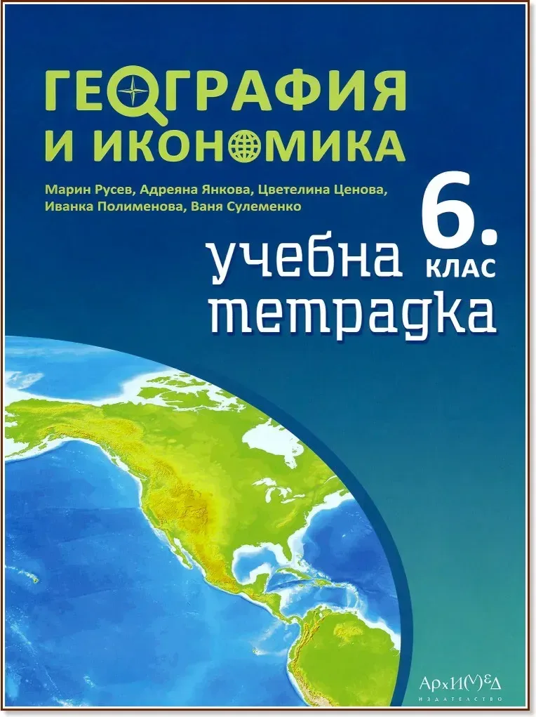 Корица на „Учебна тетрадка по география и икономика за 6. клас“