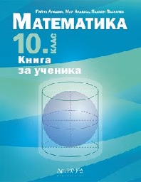 Корица на „Книга за ученика по математика за 10. клас"