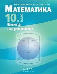 Корица на „Книга за ученика по математика за 10. клас"