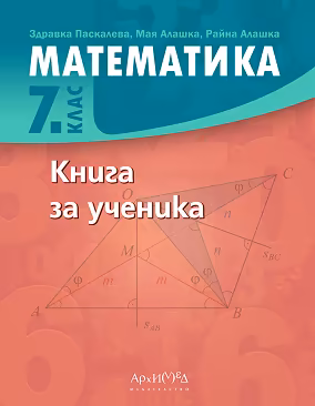 Корица на „Книга за ученика по математика за 7. клас"