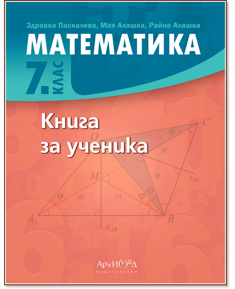 Корица на „Книга за ученика по математика за 7. клас"