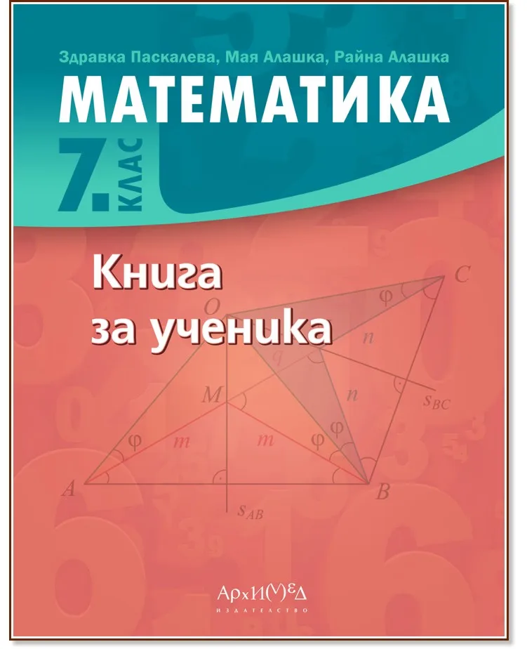 Корица на „Книга за ученика по математика за 7. клас“