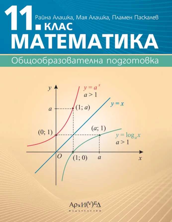 Корица на „Учебник по математика за 11. клас" — Райна Алашка