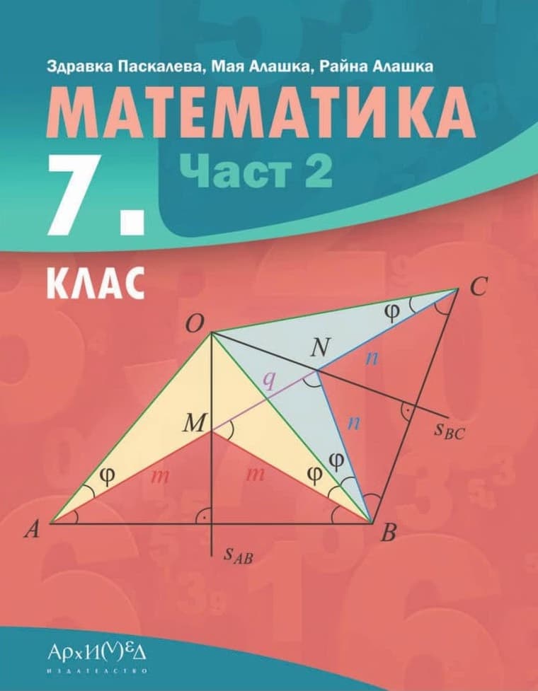 Корица на „Математика за 7. клас - част 2"