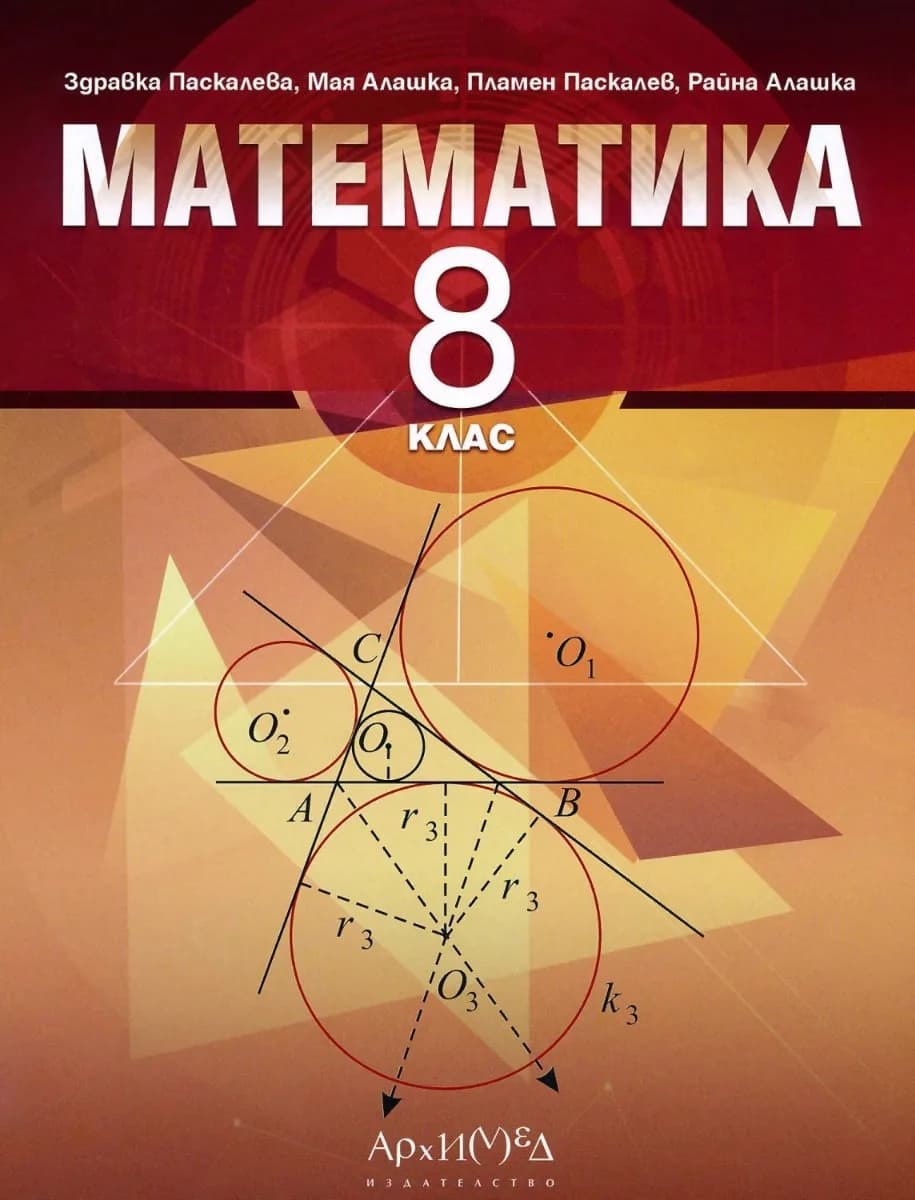 Корица на „Учебник по математика за 8. клас" — Здравка Паскалева