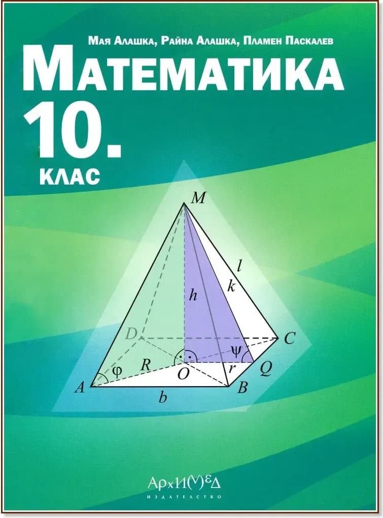 Корица на „Математика за 10. клас“