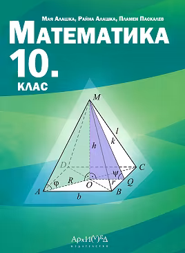 Корица на „Математика за 10. клас"