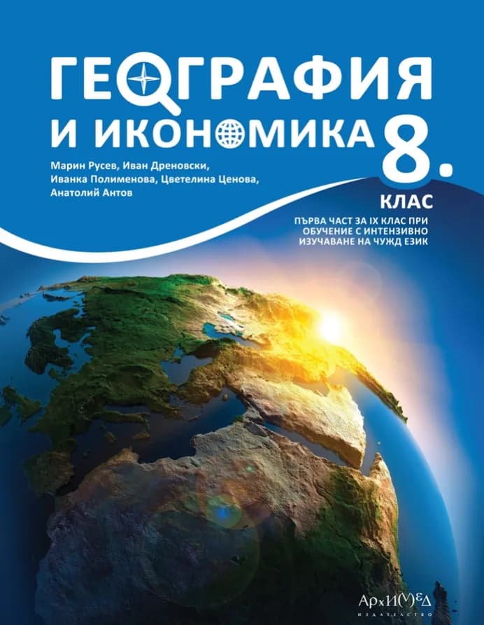 Корица на „Учебник по география и икономика за 8. клас" — Марин Русев