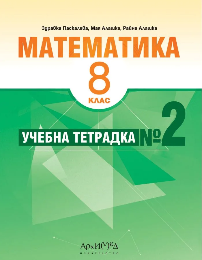 Корица на „Учебна тетрадка № 2 по математика за 8. клас.“, Здравка Паскалева