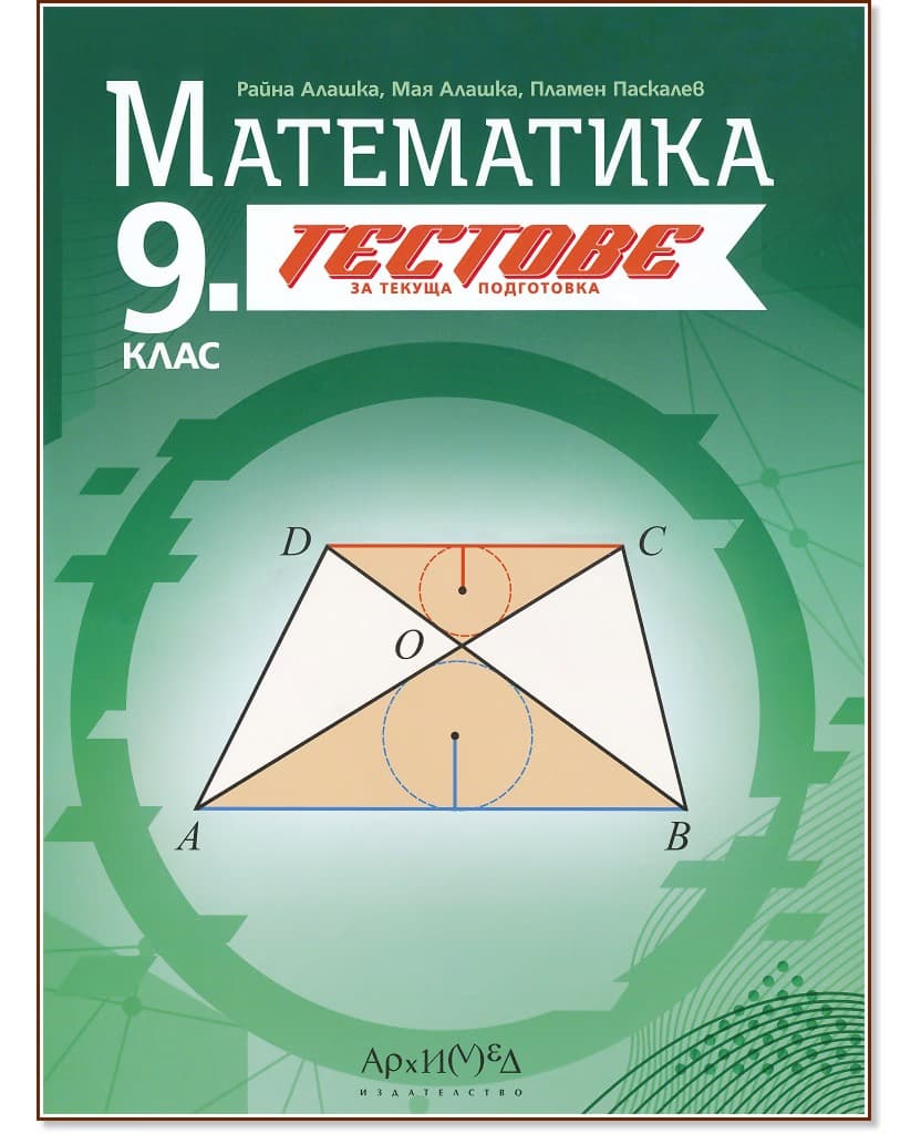 Корица на „Тестове за текуща подготовка по математика за 9. клас"