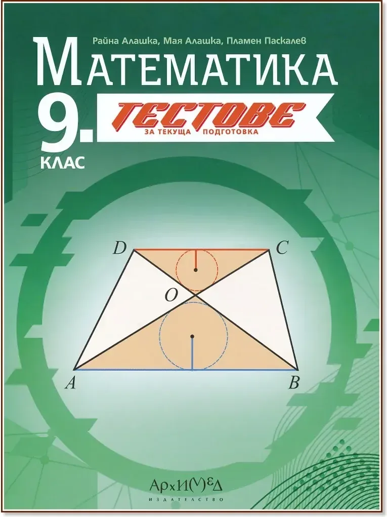 Корица на „Тестове за текуща подготовка по математика за 9. клас“