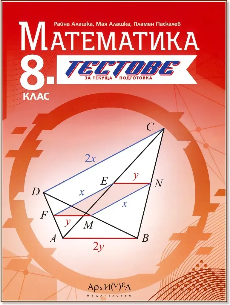 Корица на „Тестове за текуща подготовка по математика за 8. клас“