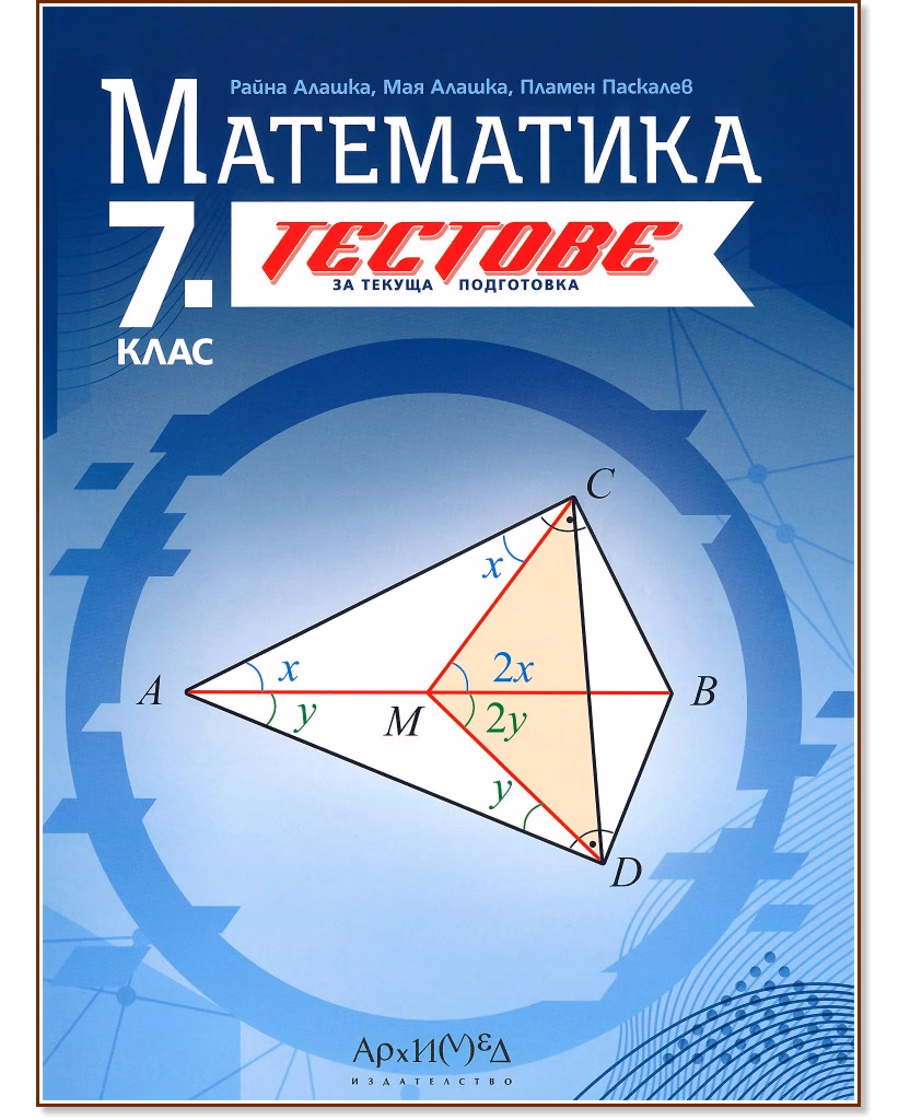 Корица на „Тестове за текуща подготовка по математика за 7. клас"
