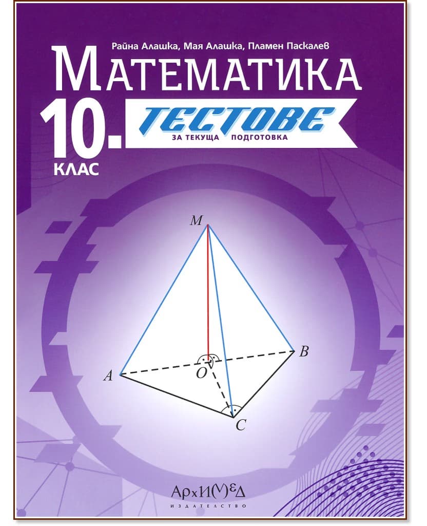 Корица на „Тестове за текуща подготовка по математика за 10. клас"