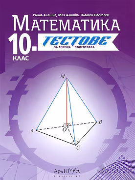 Корица на „Тестове за текуща подготовка по математика за 10. клас"