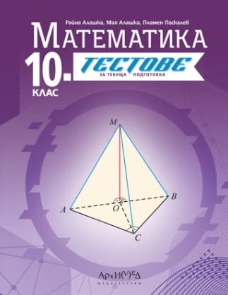 Корица на „Тестове за текуща подготовка по математика за 10. клас"