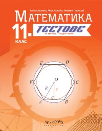 Корица на „Тестове за текуща подготовка по математика за 11. клас"