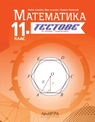 Корица на „Тестове за текуща подготовка по математика за 11. клас"