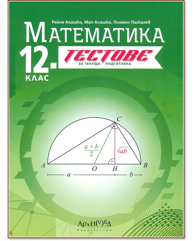 Корица на „Тестове за текуща подготовка по математика за 12. клас"
