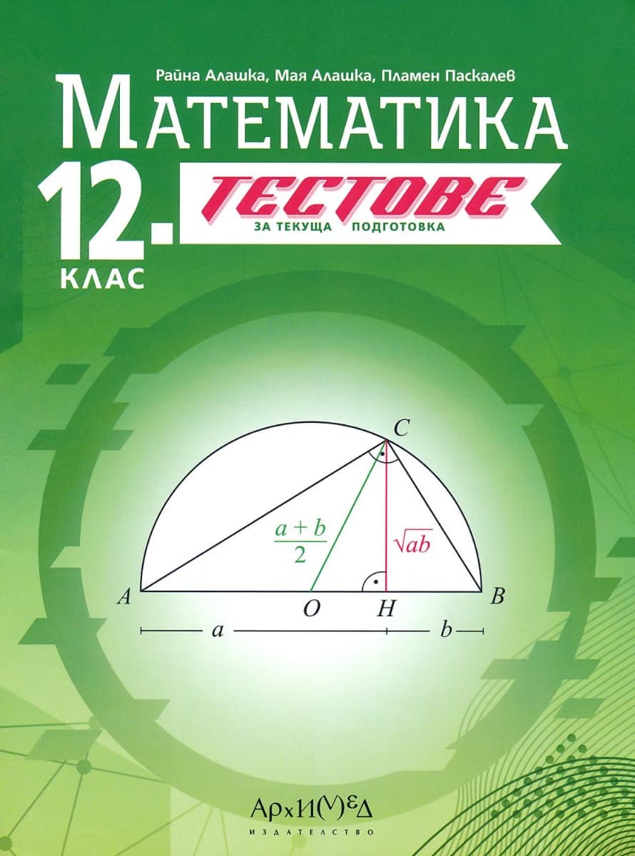 Корица на „Тестове за текуща подготовка по математика за 12. клас"