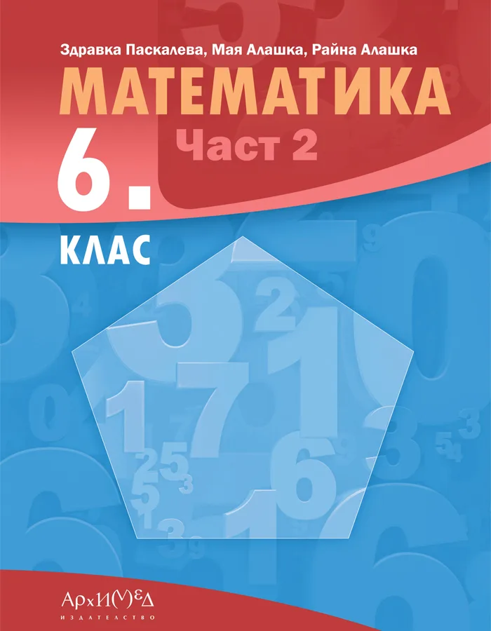 Корица на „Учебник по Математика за 6. клас - част 2" — Здравка Паскалева