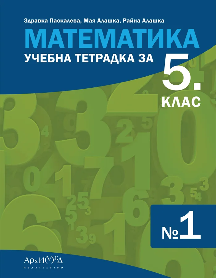 Корица на „Учебна тетрадка по математика за 5. клас - част 1" — Здравка Паскалева