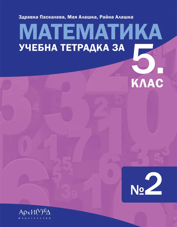 Корица на „Учебна тетрадка по математика за 5. клас - част 2" — Здравка Паскалева