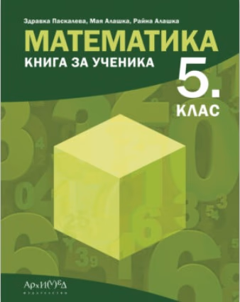 Корица на „Книга за ученика по математика за 5. клас" — Здравка Паскалева