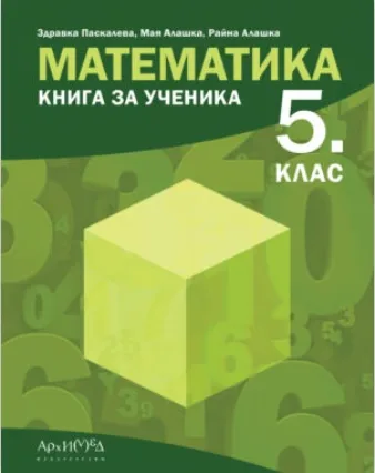 Корица на „Книга за ученика по математика за 5. клас" — Здравка Паскалева