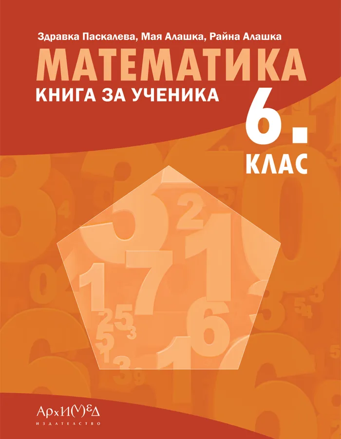 Корица на „Книга за ученика по математика за 6. клас" — Здравка Паскалева