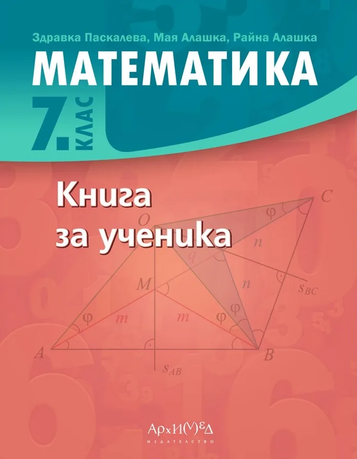 Корица на „Книга за ученика по математика за 7. клас“, Здравка Паскалева