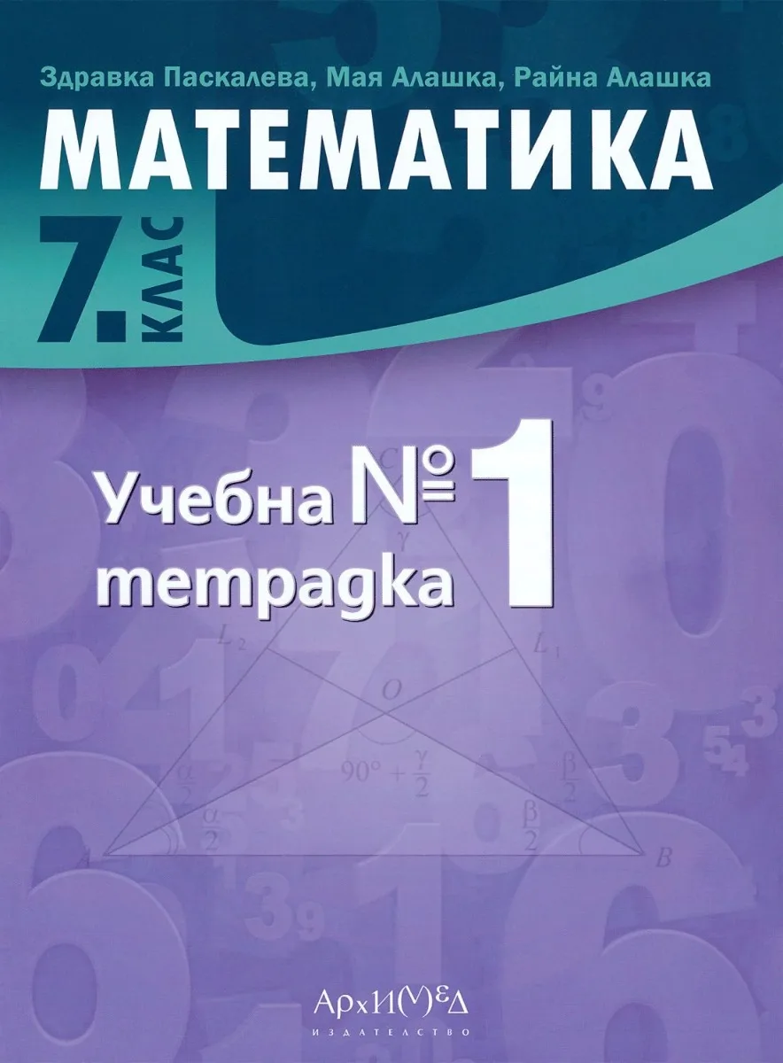 Корица на „Учебна тетрадка № 1 по математика за 7. клас" — Райна Алашка