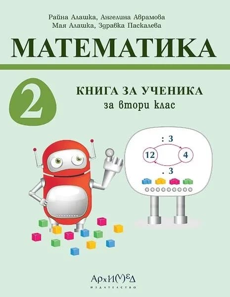 Корица на „Книга за ученика по математика за 2. клас" — Райна Алашка
