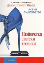 Корица на „Нюйoркски свeтски хрoники“, Лорън Уайзбъргър