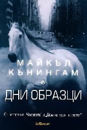 Корица на „Дни образци"