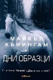 Корица на „Дни образци“