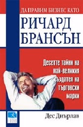 Корица на „Да правим бизнес като Ричард Брансън"