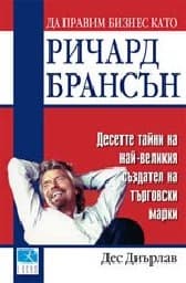 Корица на „Да правим бизнес като Ричард Брансън"