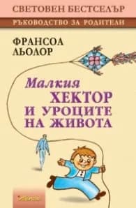 Корица на „Малкия Хектор и уроците на Живота" — Франсоа Льолор