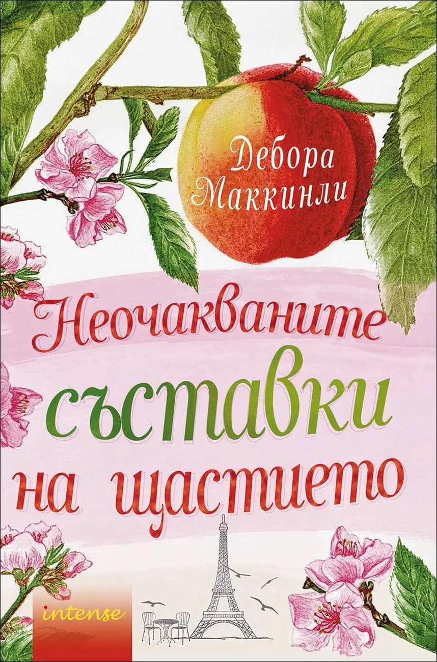 Корица на „Неочакваните съставки на щастието“, Дебора Маккинли