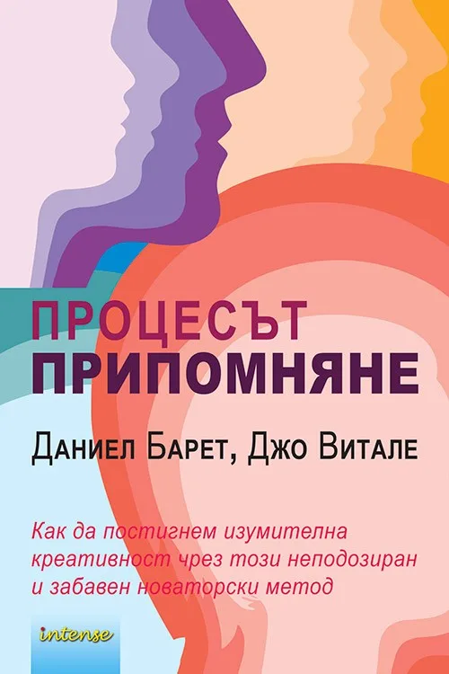 Корица на „Процесът припомняне“, Джо Витале