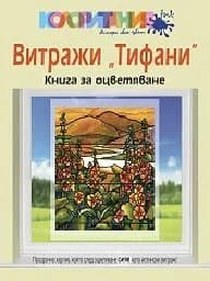 Корица на „Витражи “Тифани“. Книга за оцветяване“