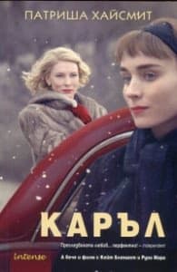 Корица на „Каръл" — Патриша Хайсмит