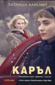 Корица на „Каръл" — Патриша Хайсмит