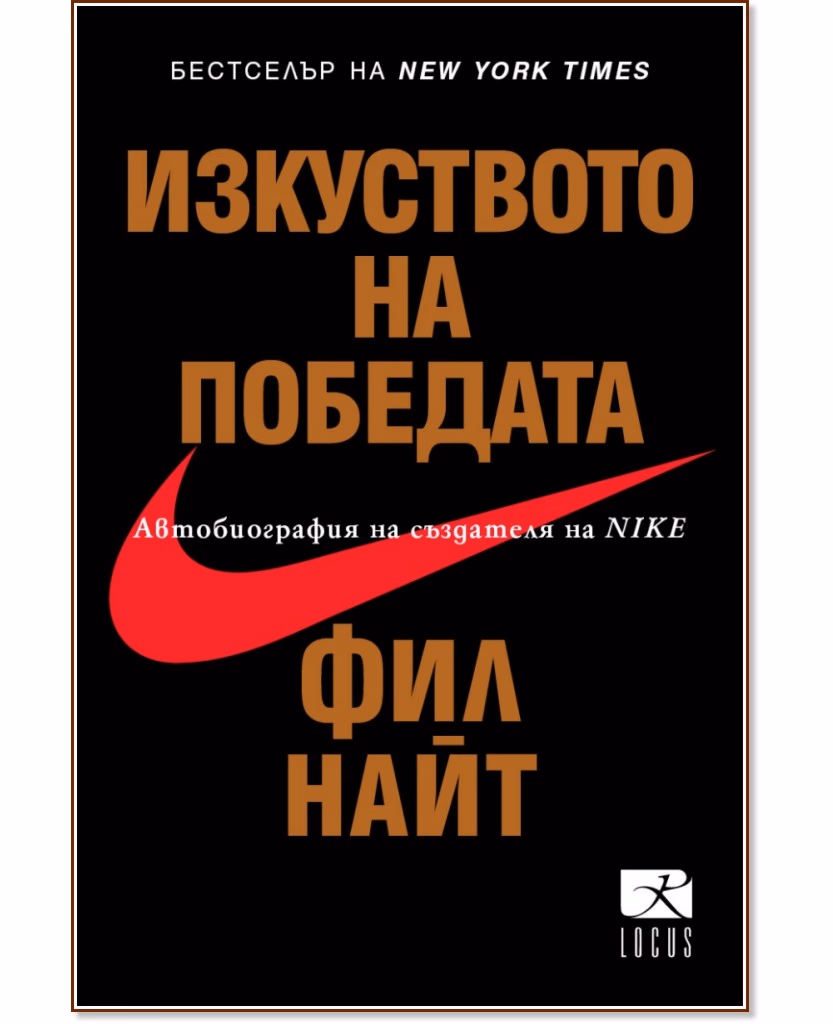 Корица на „Фил Найт : Изкуството на победата. Автобиография на създателя на Nike"